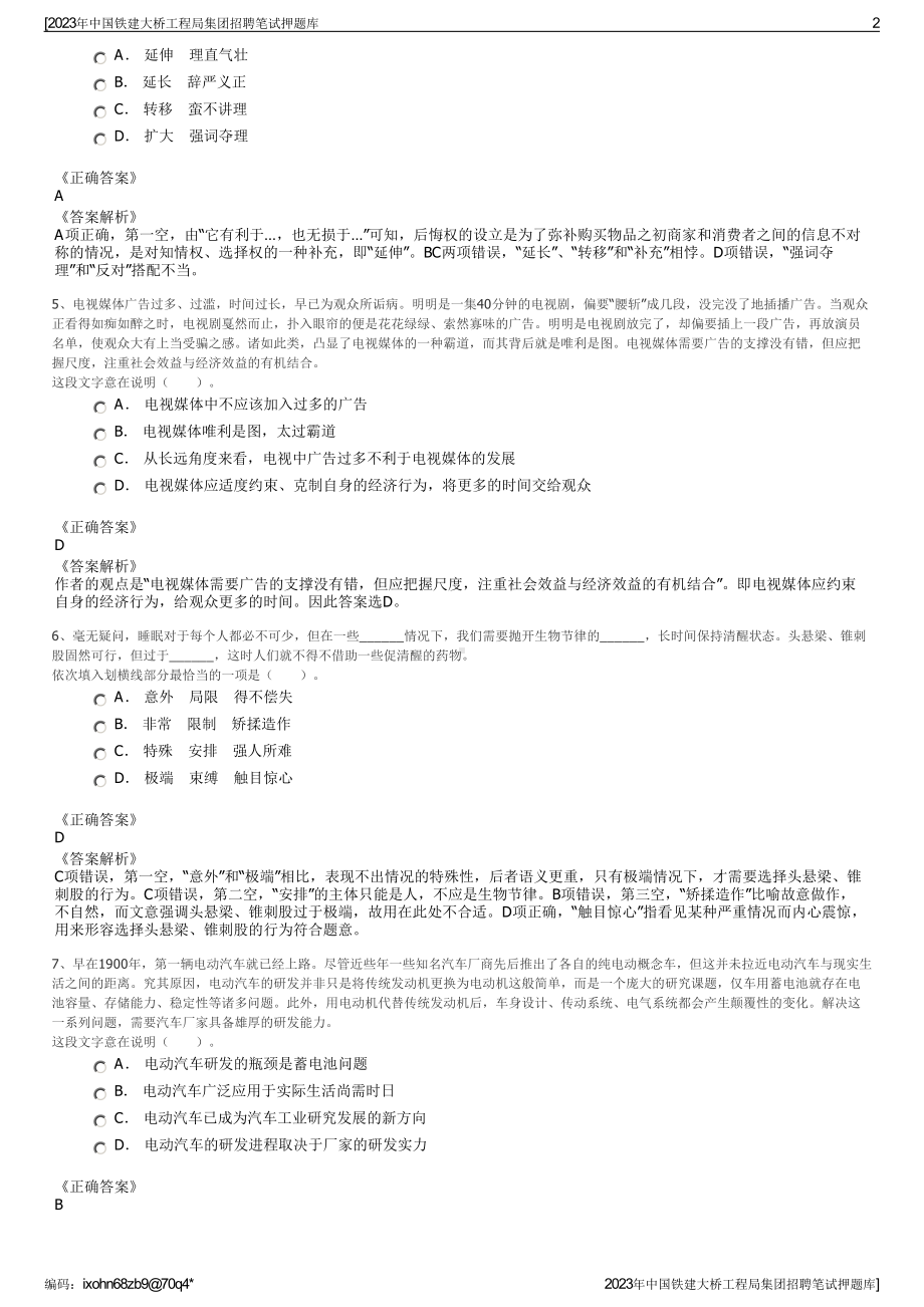 2023年中国铁建大桥工程局集团招聘笔试押题库.pdf_第2页