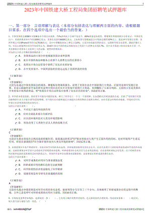 2023年中国铁建大桥工程局集团招聘笔试押题库.pdf