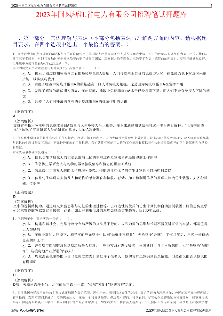 2023年国风浙江省电力有限公司招聘笔试押题库.pdf_第1页