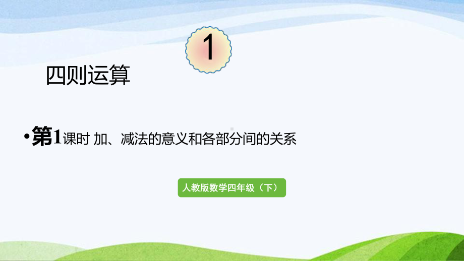 2022-2023人教版数学四年级下册《第1课时加、减法的意义和各部分间的关系》.pptx_第1页