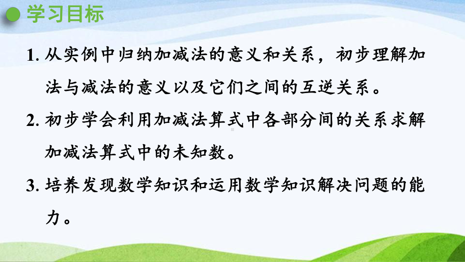 2022-2023人教版数学四年级下册《第1课时加、减法的意义和各部分间的关系》.pptx_第2页