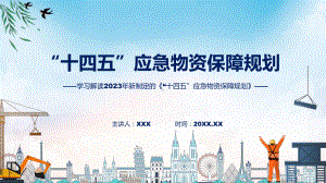 学习解读2023年新制定的“十四五”应急物资保障规划专题.pptx