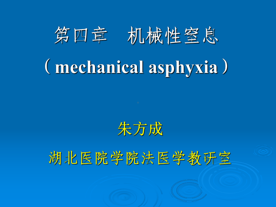 医学精品课件：第4章 机械性窒息.ppt_第1页