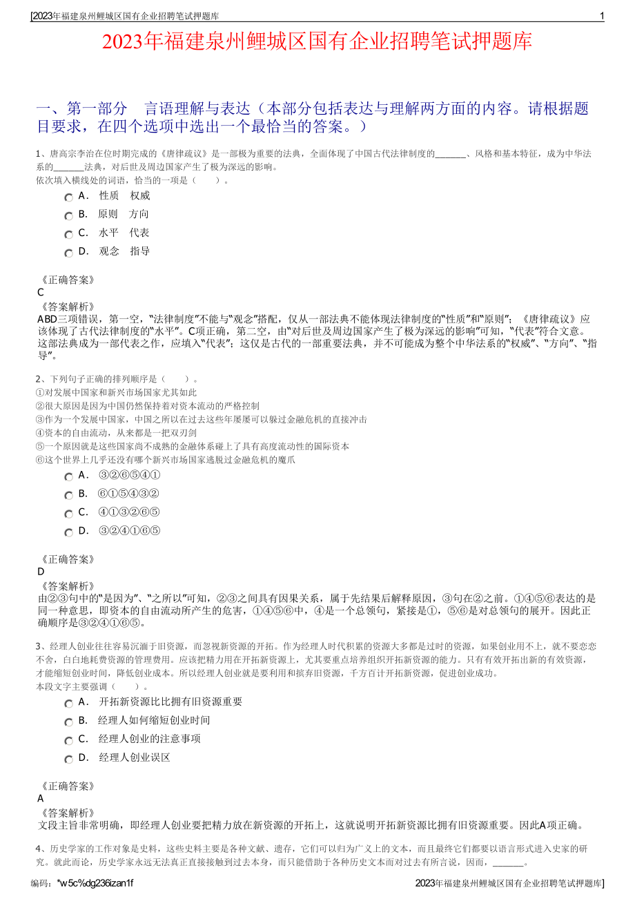 2023年福建泉州鲤城区国有企业招聘笔试押题库.pdf_第1页