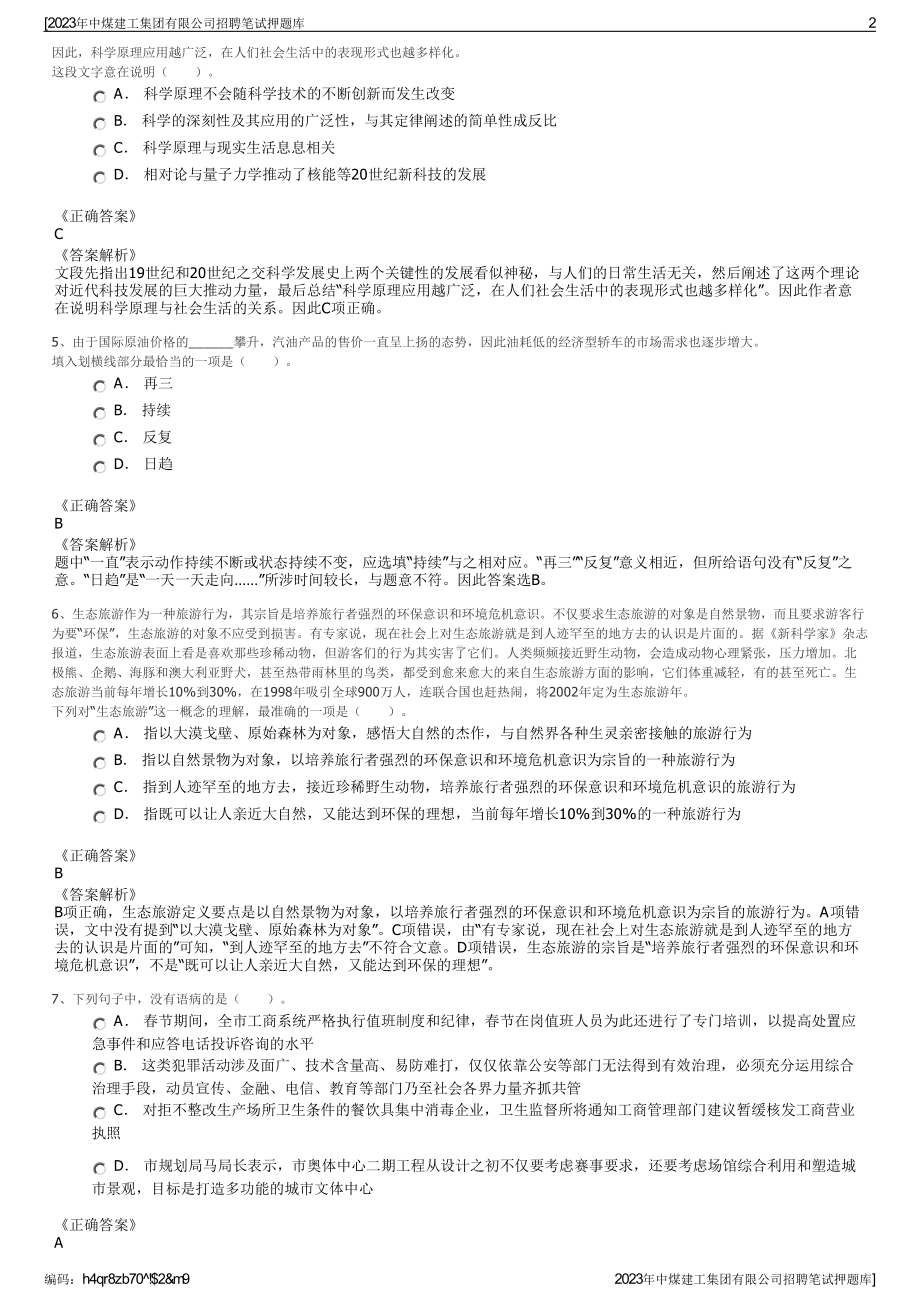 2023年中煤建工集团有限公司招聘笔试押题库.pdf_第2页