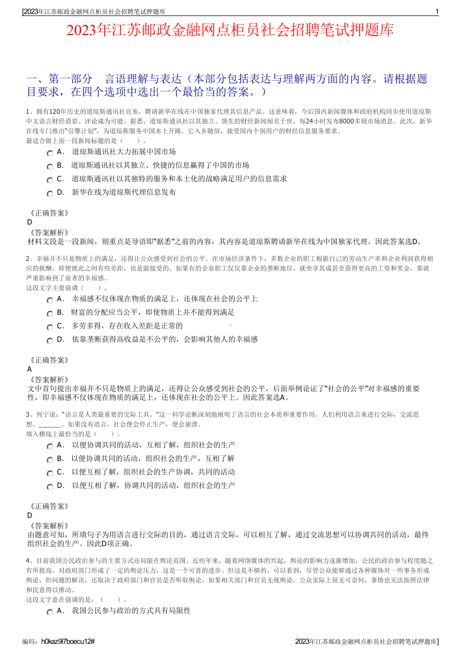 2023年江苏邮政金融网点柜员社会招聘笔试押题库.pdf_第1页