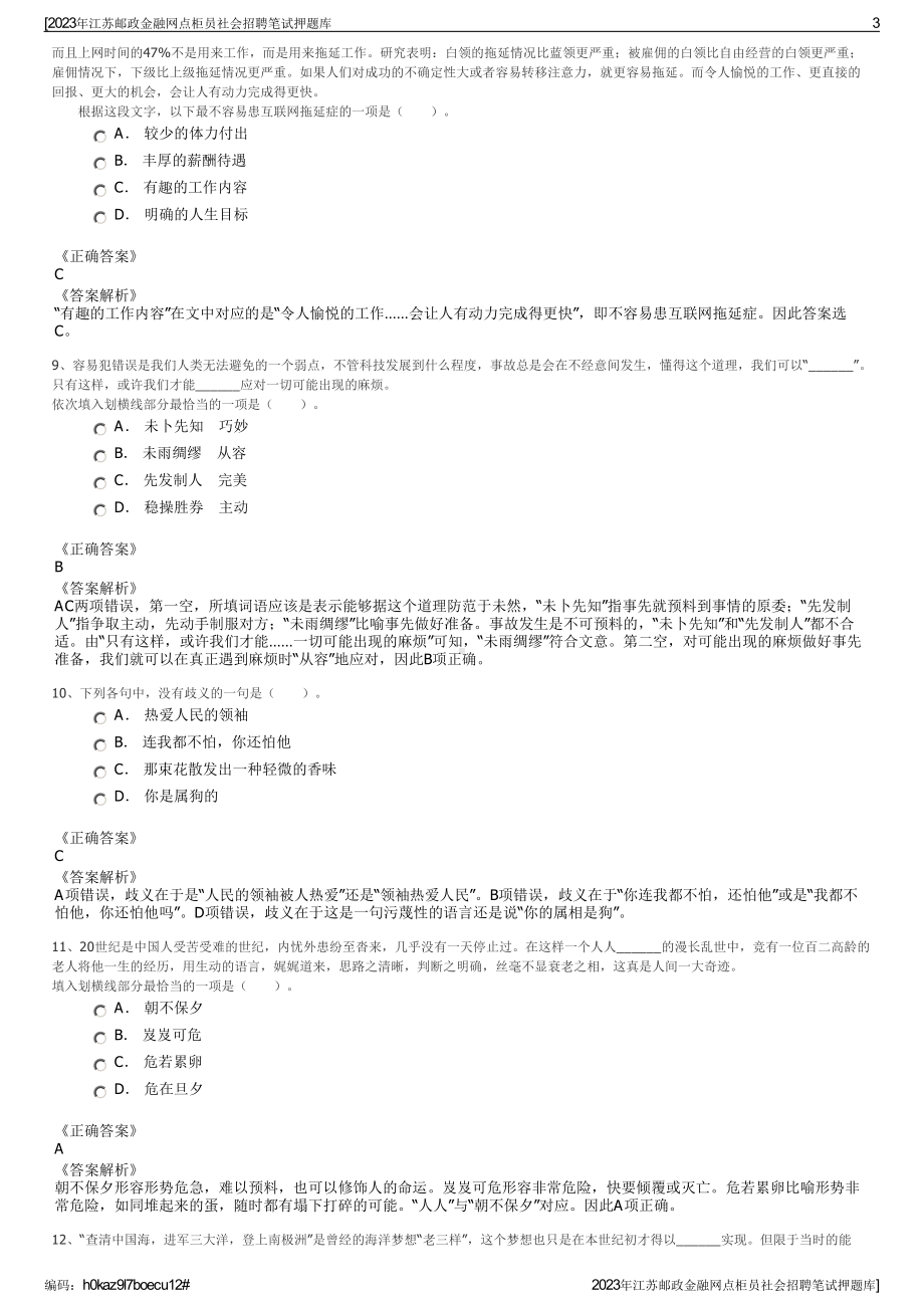 2023年江苏邮政金融网点柜员社会招聘笔试押题库.pdf_第3页