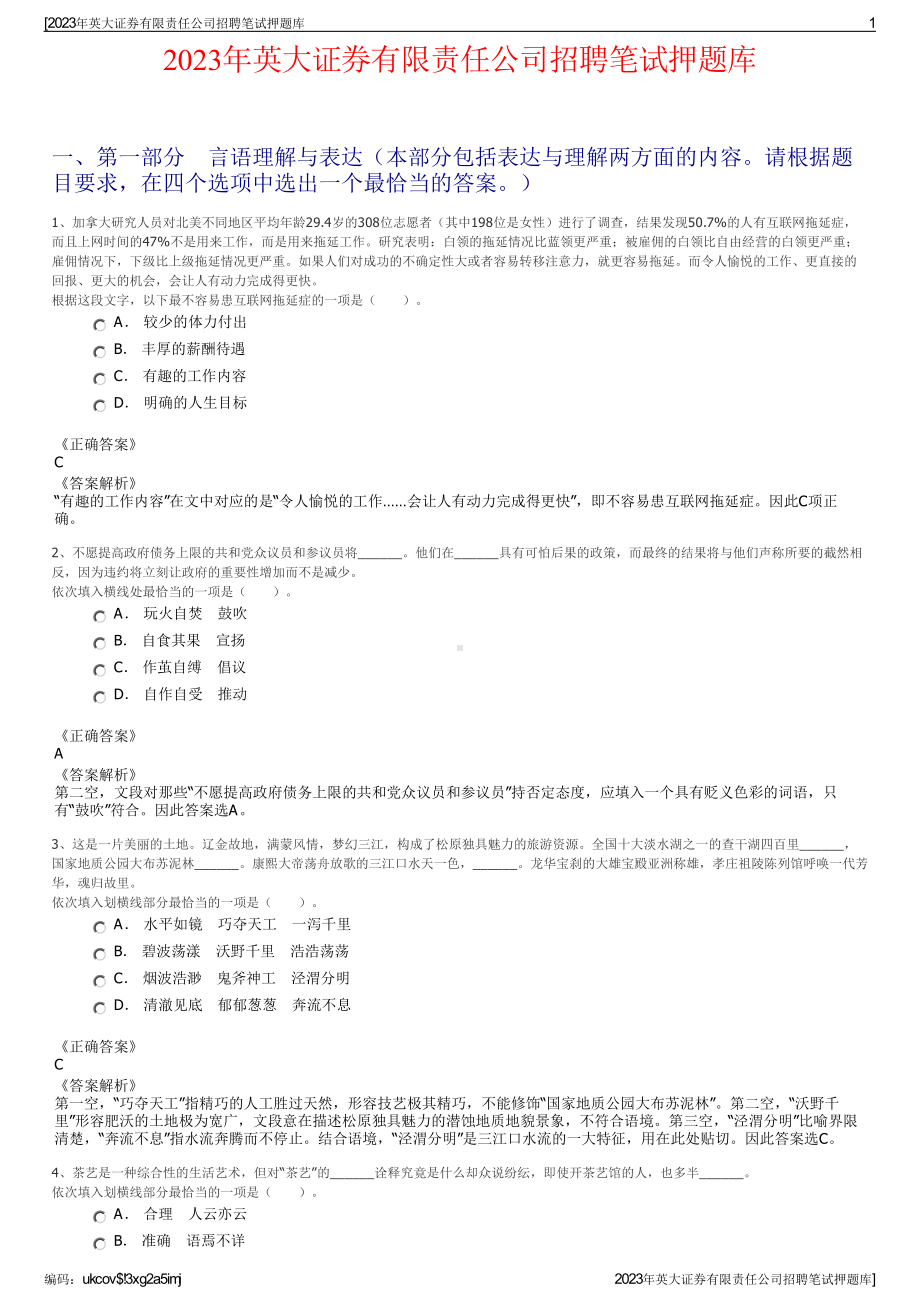 2023年英大证券有限责任公司招聘笔试押题库.pdf_第1页