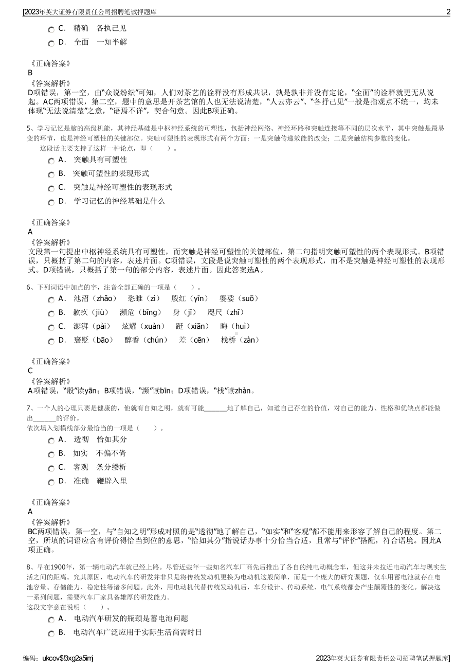 2023年英大证券有限责任公司招聘笔试押题库.pdf_第2页