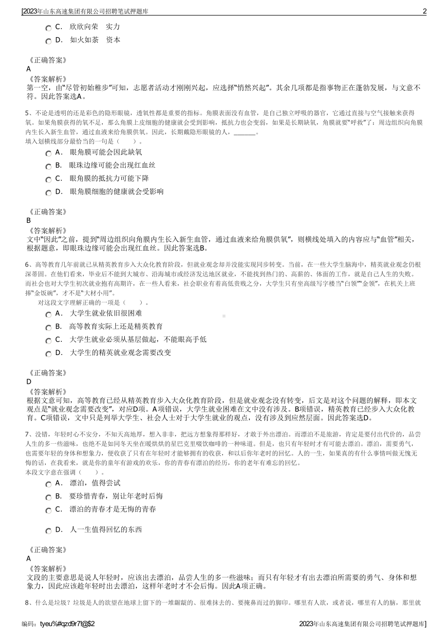 2023年山东高速集团有限公司招聘笔试押题库.pdf_第2页