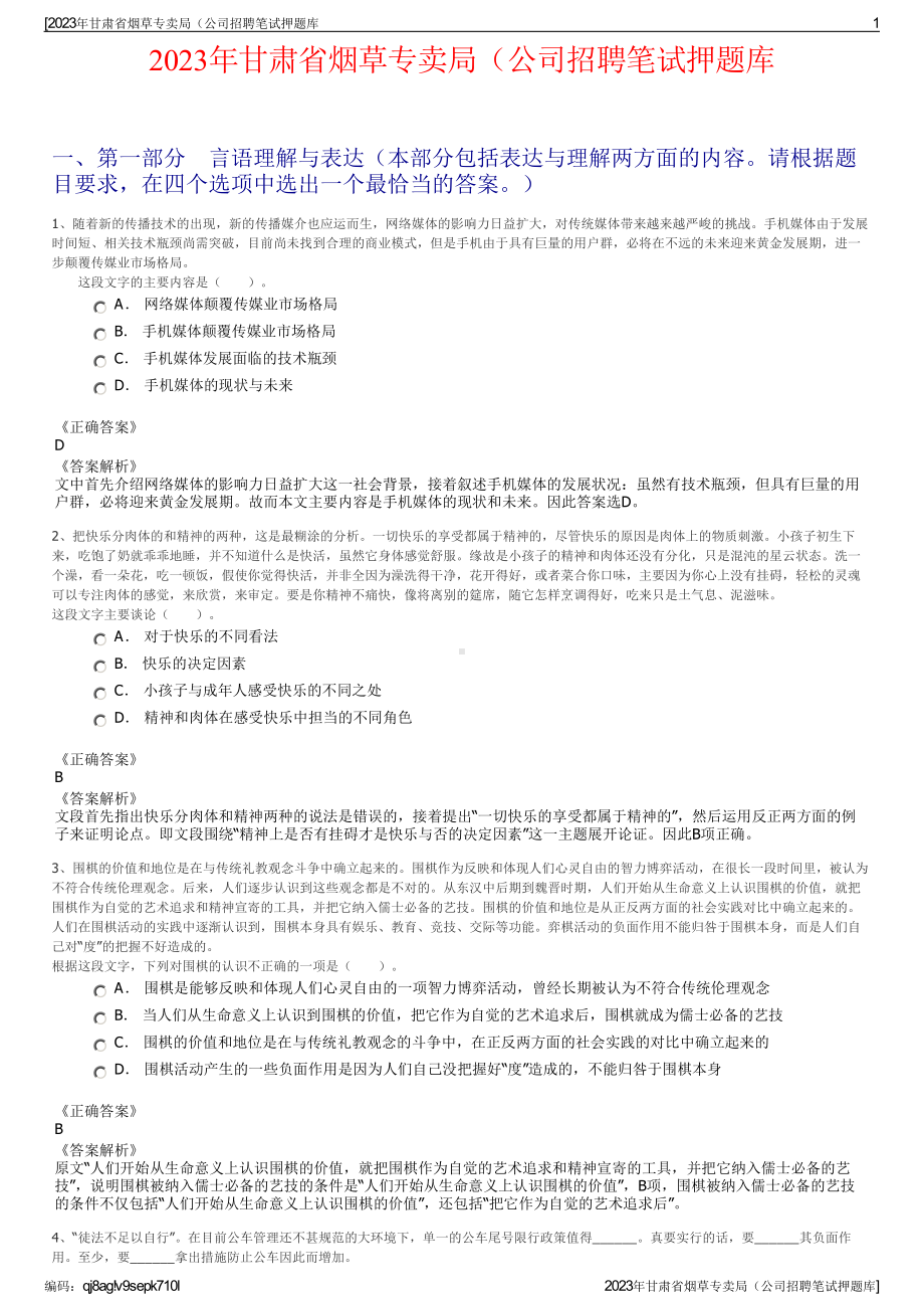 2023年甘肃省烟草专卖局（公司招聘笔试押题库.pdf_第1页