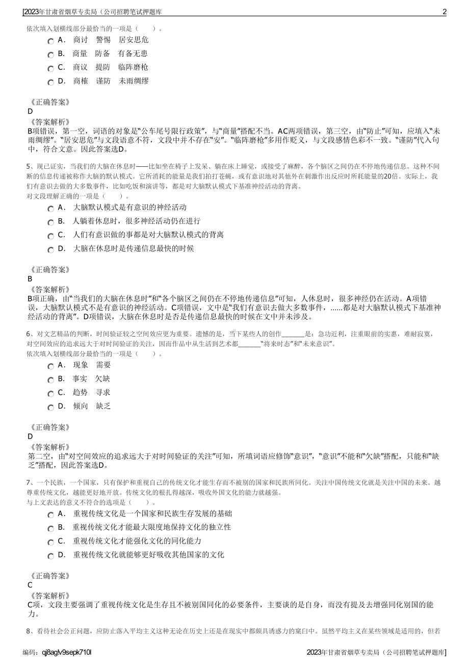 2023年甘肃省烟草专卖局（公司招聘笔试押题库.pdf_第2页