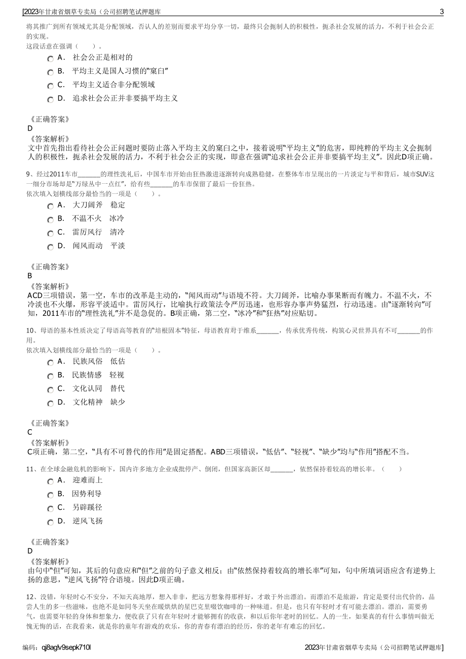 2023年甘肃省烟草专卖局（公司招聘笔试押题库.pdf_第3页