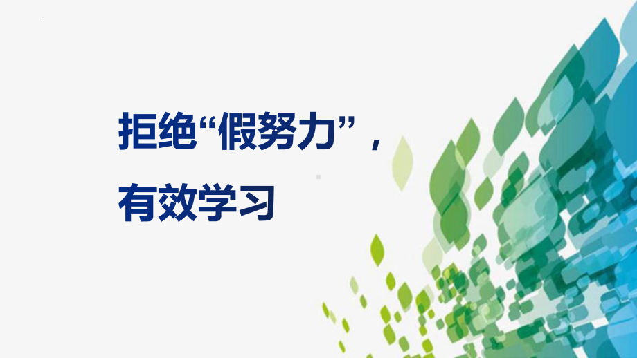 拒绝假努力有效学习主题班会-2022-2023学年初中主题班会优质ppt课件(共23张PPT).pptx_第1页