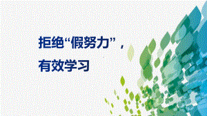 拒绝假努力有效学习主题班会-2022-2023学年初中主题班会优质ppt课件(共23张PPT).pptx