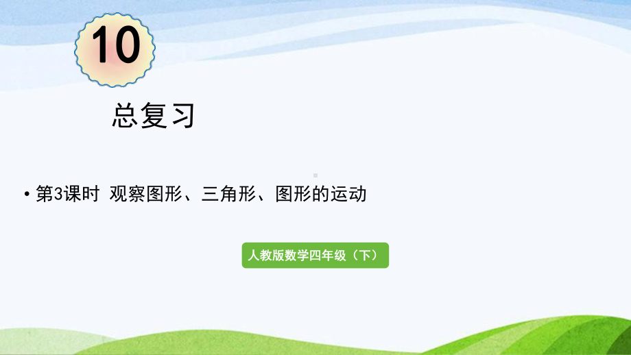 2022-2023人教版数学四年级下册《第3课时观察图形、三角形、图形的运动》.pptx_第1页