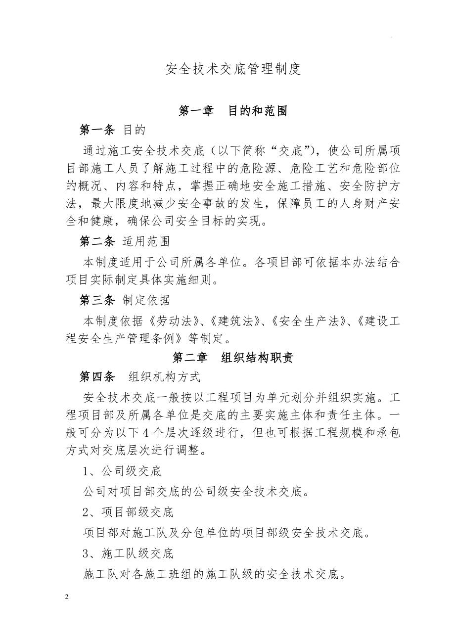 公司级安全技术交底制度.doc_第2页