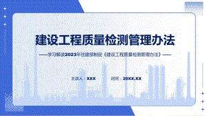 宣传讲座建设工程质量检测管理办法内容模板.pptx