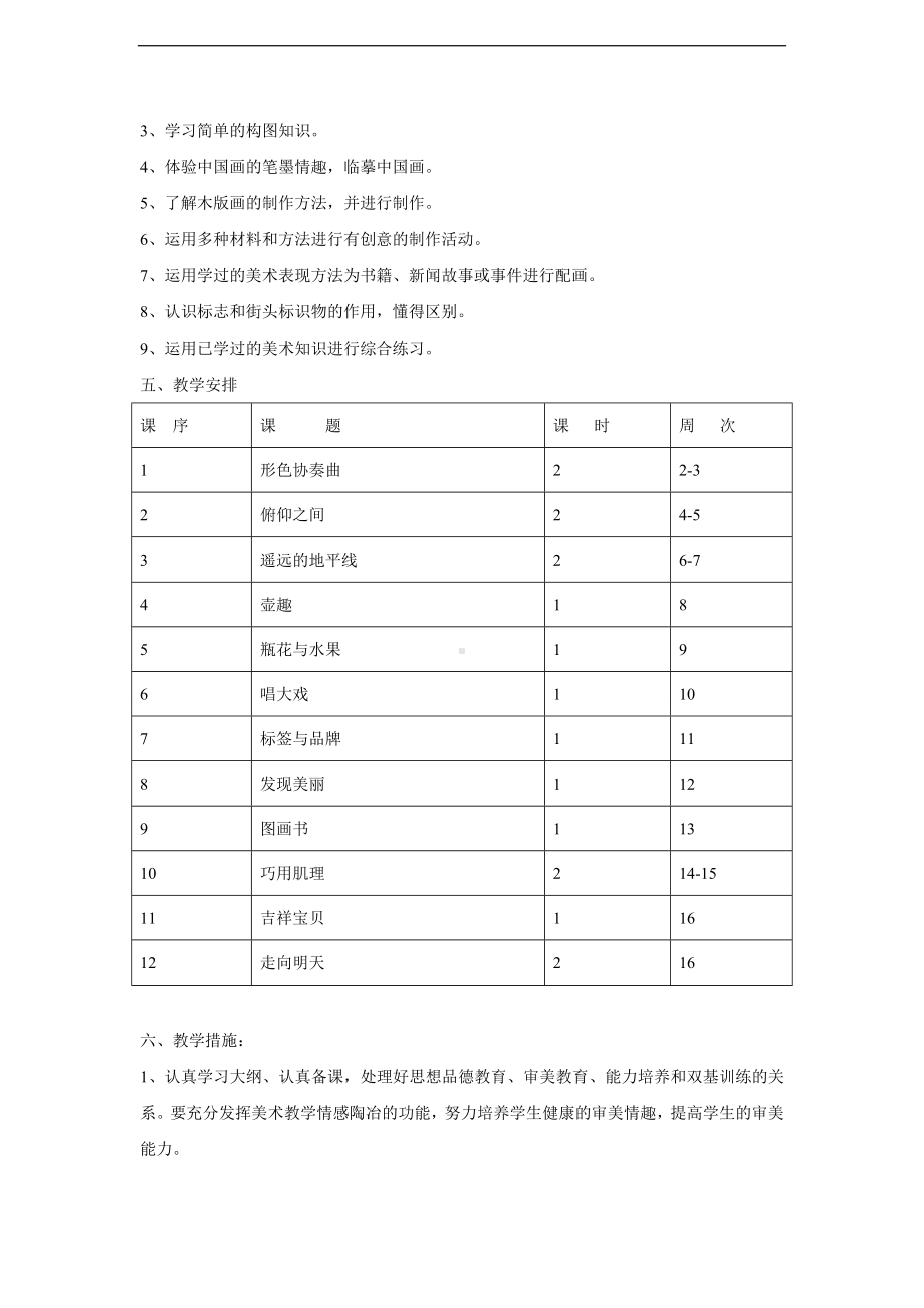 2023新湘教版六年级下册《美术》教学计划.doc_第2页