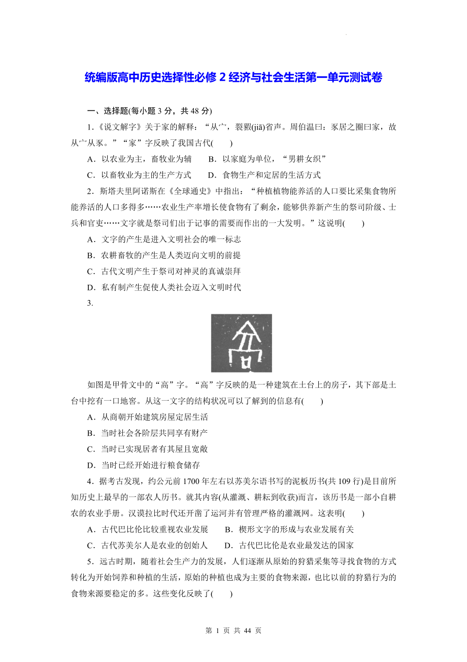 统编版高中历史选择性必修2经济与社会生活第1-6单元共4套测试卷汇编（含答案解析）.docx_第1页