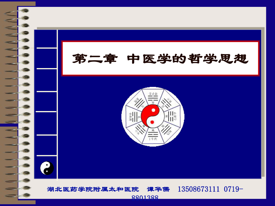 医学精品课件：第二章：中医学的哲学思想.ppt_第1页