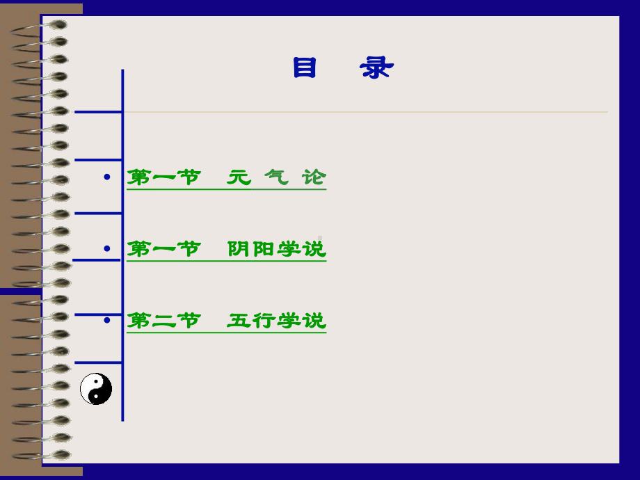 医学精品课件：第二章：中医学的哲学思想.ppt_第3页