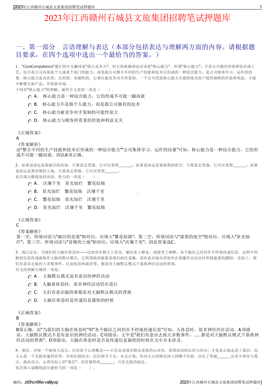 2023年江西赣州石城县文旅集团招聘笔试押题库.pdf_第1页