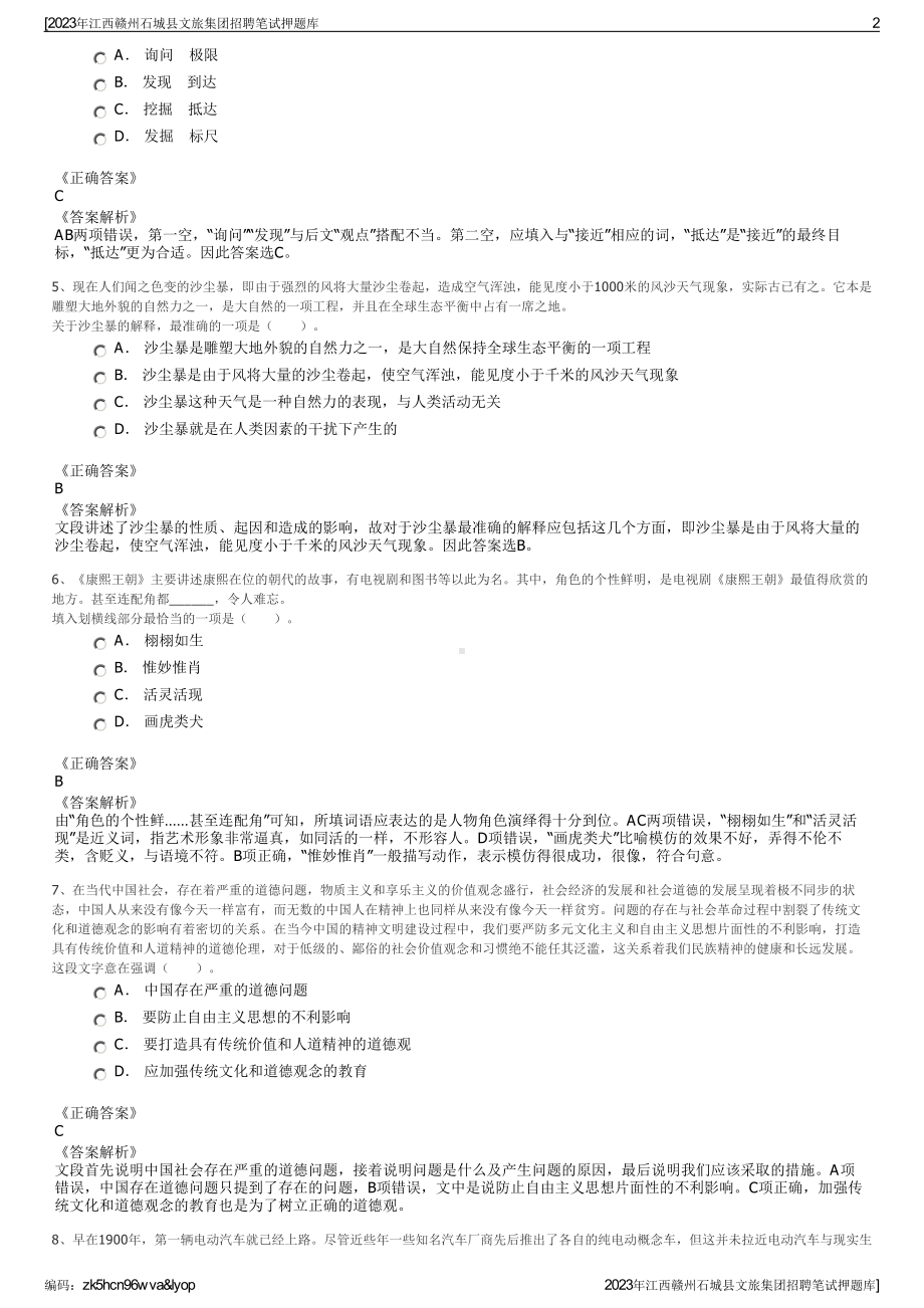 2023年江西赣州石城县文旅集团招聘笔试押题库.pdf_第2页