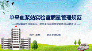 单采血浆站实验室质量管理规范（2022年版）系统学习解读模板.pptx