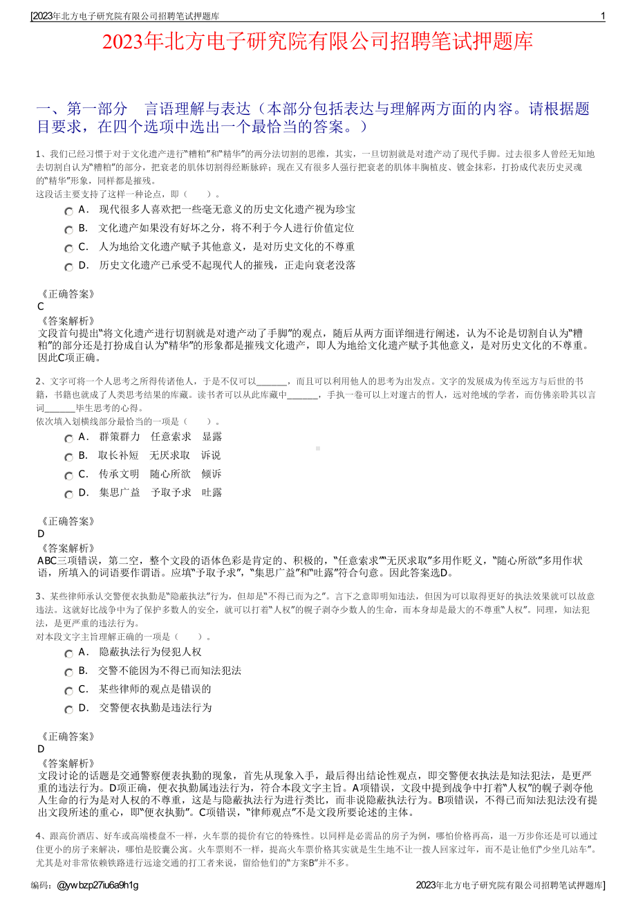 2023年北方电子研究院有限公司招聘笔试押题库.pdf_第1页