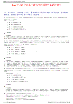 2023年上海中国太平洋保险集团招聘笔试押题库.pdf