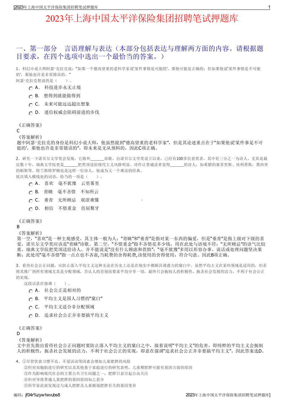 2023年上海中国太平洋保险集团招聘笔试押题库.pdf_第1页