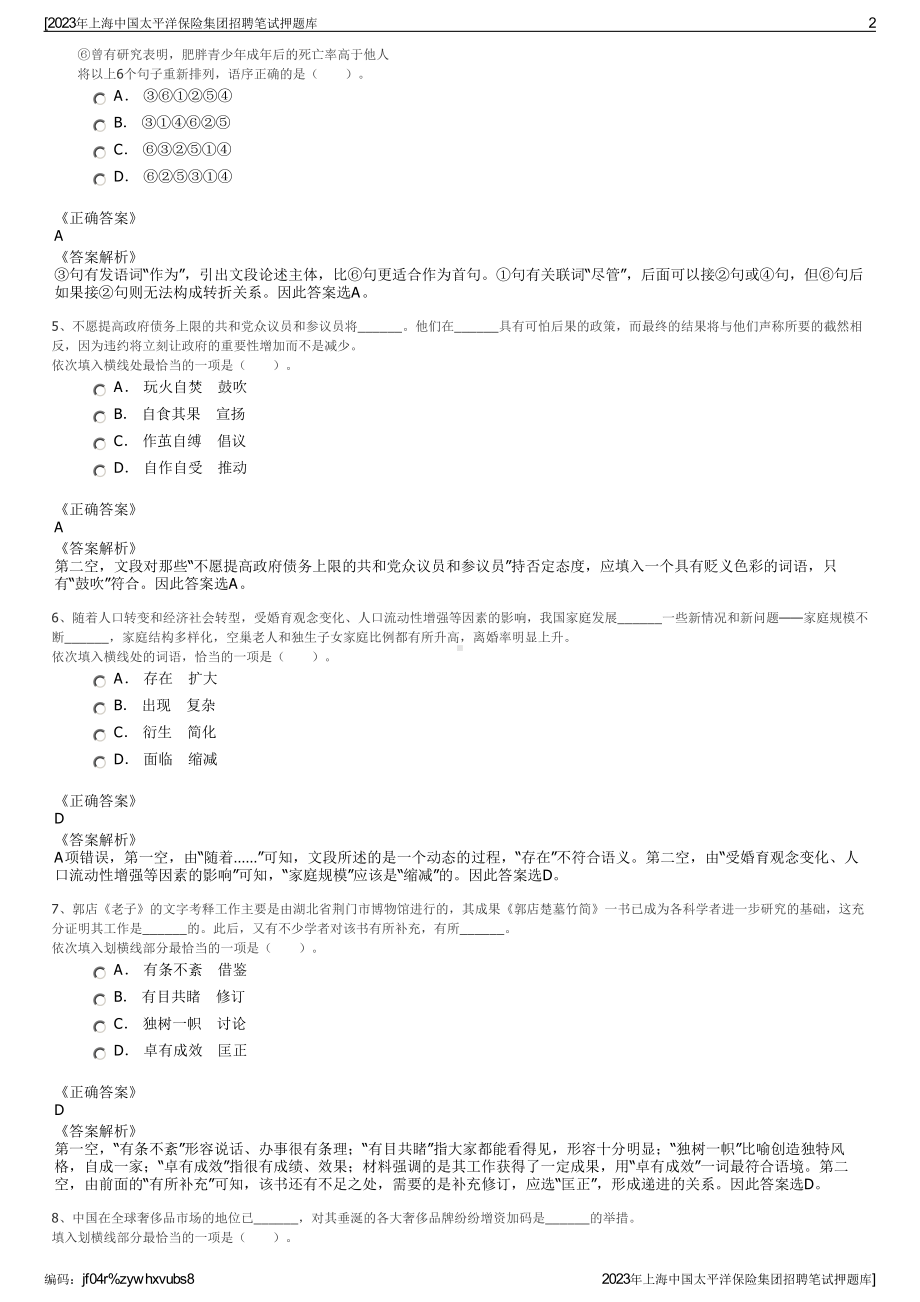 2023年上海中国太平洋保险集团招聘笔试押题库.pdf_第2页