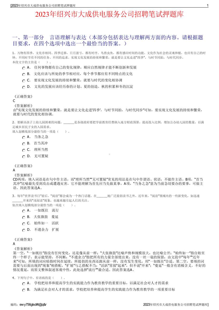 2023年绍兴市大成供电服务公司招聘笔试押题库.pdf_第1页