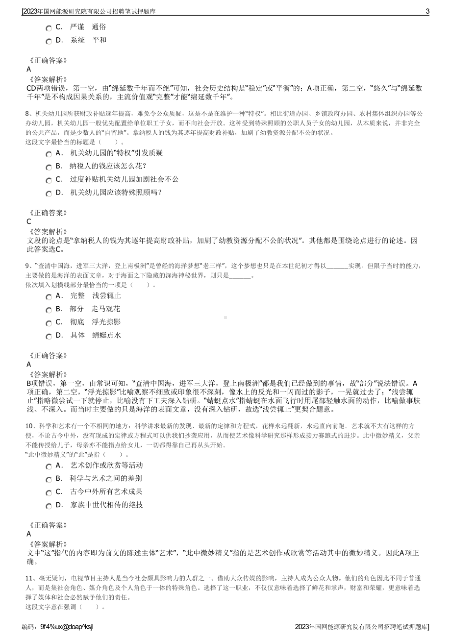 2023年国网能源研究院有限公司招聘笔试押题库.pdf_第3页