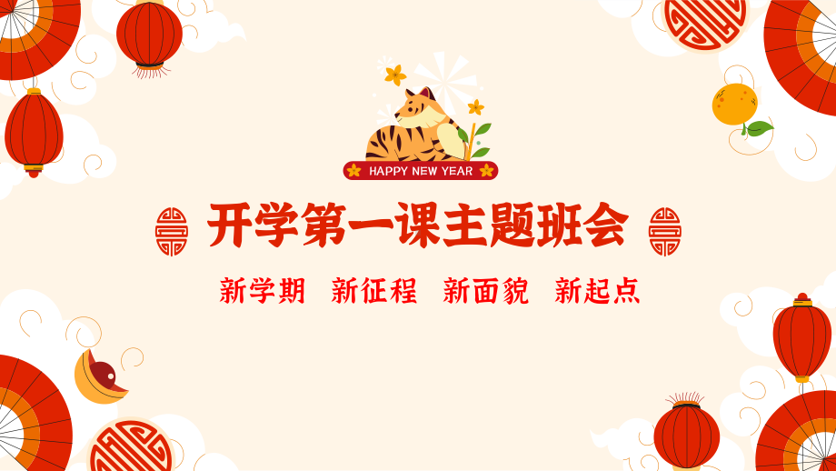 初中主题班会 新学期新征程 开学收心 开学第一课 ppt课件 (共25张PPT).pptx_第1页