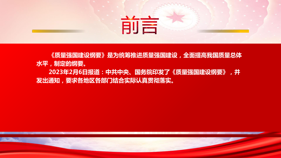 学习2023《质量强国建设纲要》重点内容PPT课件（带内容）.pptx_第2页