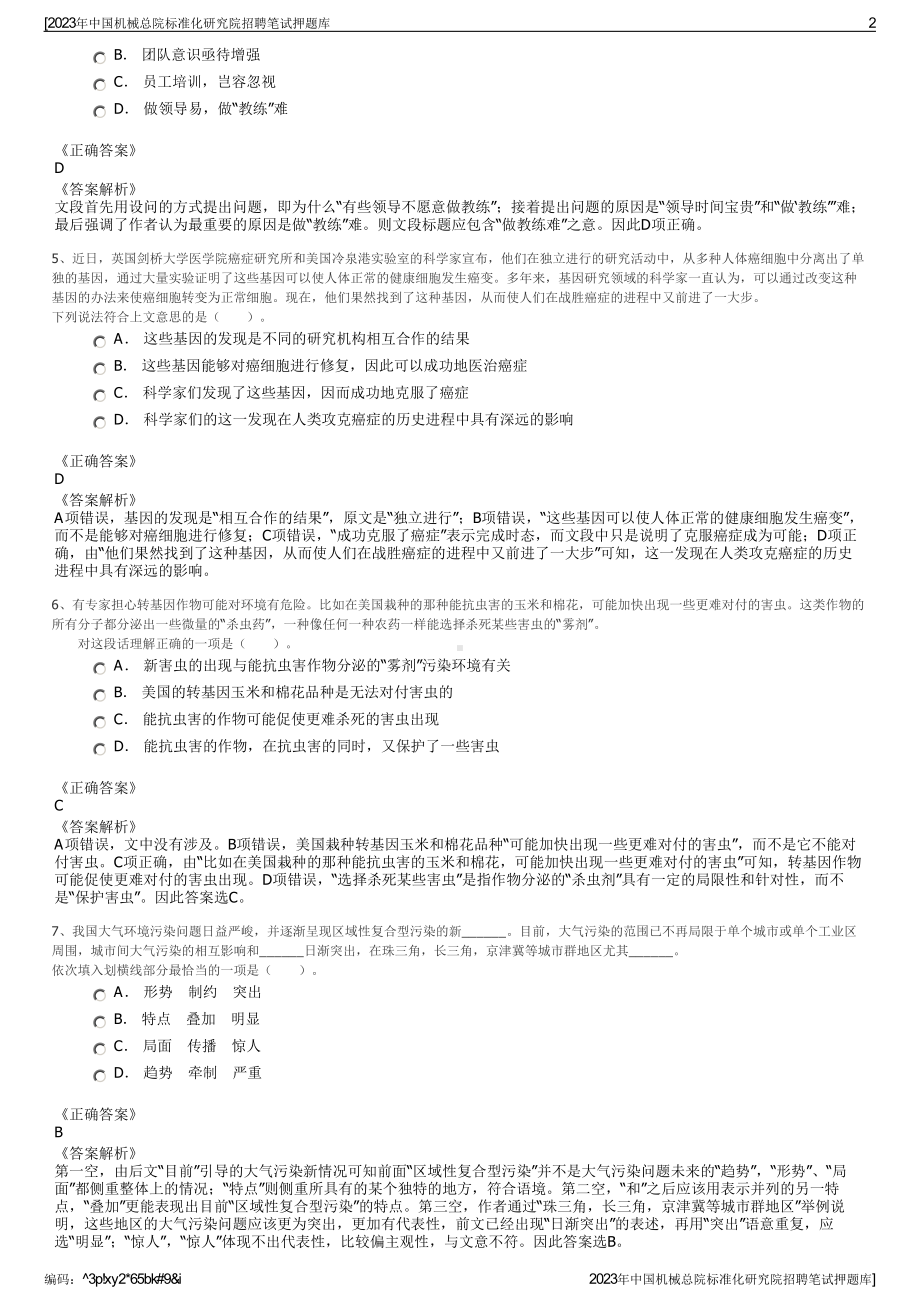 2023年中国机械总院标准化研究院招聘笔试押题库.pdf_第2页