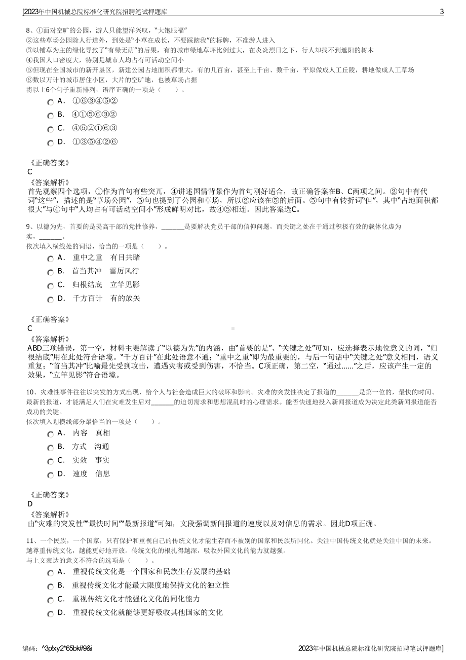 2023年中国机械总院标准化研究院招聘笔试押题库.pdf_第3页