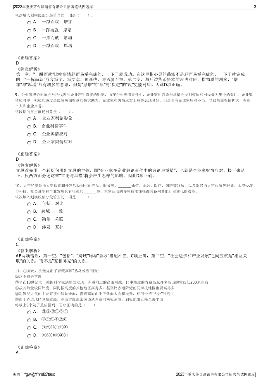 2023年重庆茅台酒销售有限公司招聘笔试押题库.pdf_第3页