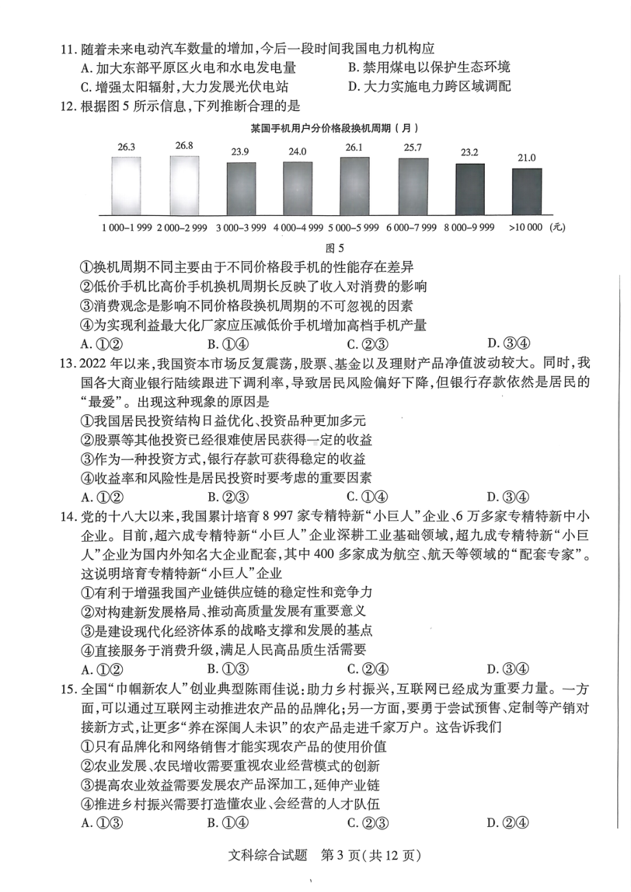 河南省天一2022-2023学年高三毕业班下学期阶段性测试（四）文综试题及答案.pdf_第3页