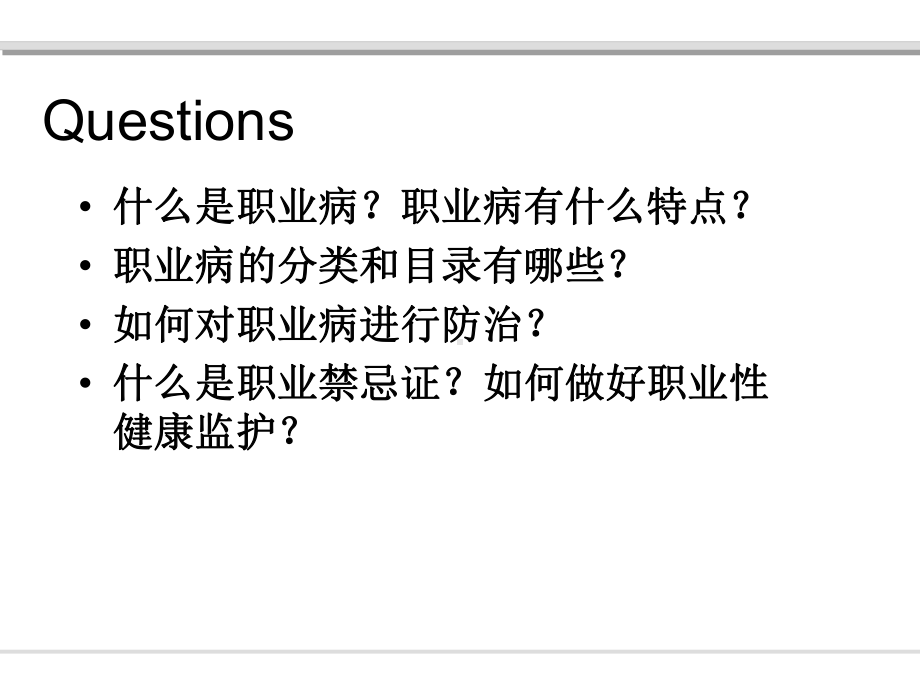 医学精品课件：2013临床医学一(1)班《职业病的临床防治》（20180418）（3-5节）.ppt_第2页