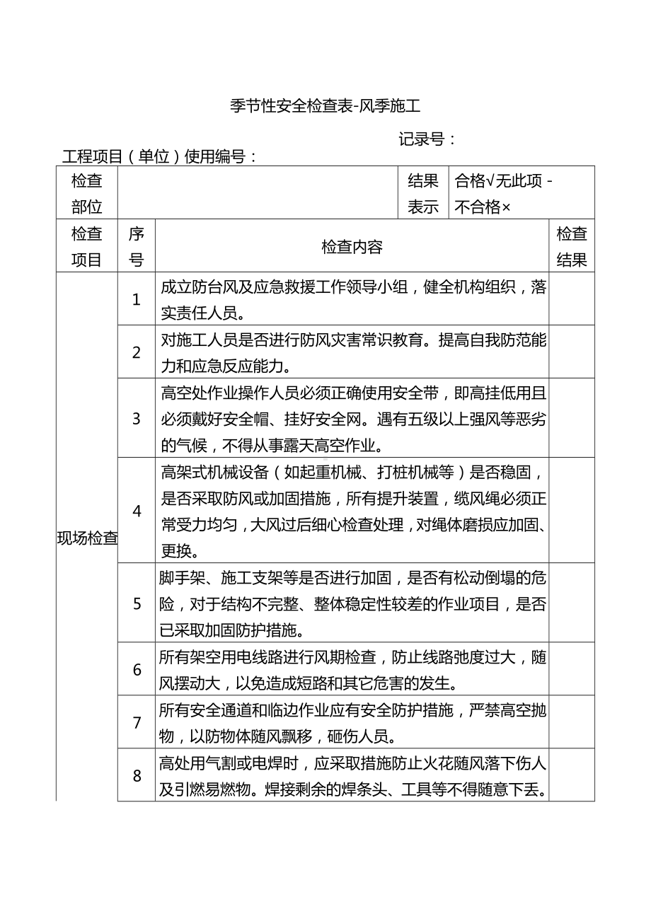 季节性安全检查表-风季施工.docx_第1页