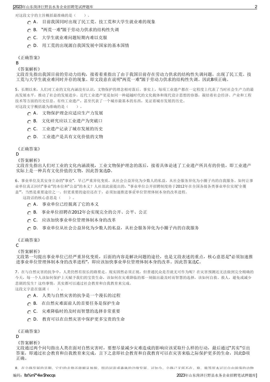 2023年山东菏泽巨野县水务企业招聘笔试押题库.pdf_第2页