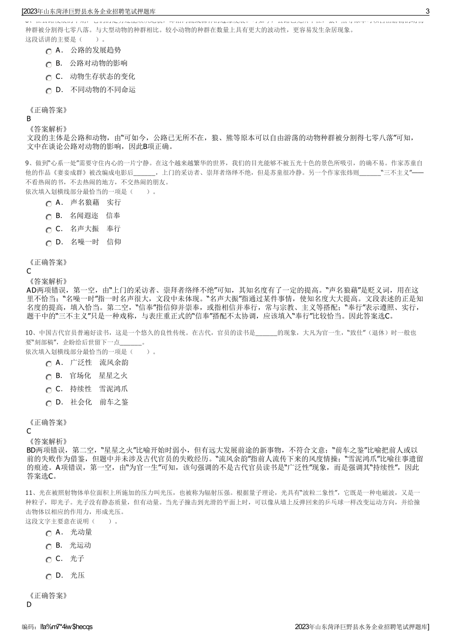 2023年山东菏泽巨野县水务企业招聘笔试押题库.pdf_第3页