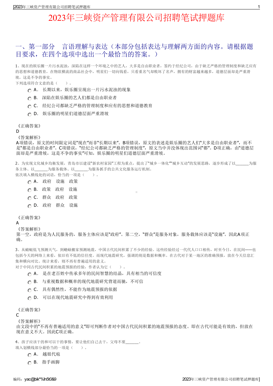 2023年三峡资产管理有限公司招聘笔试押题库.pdf_第1页