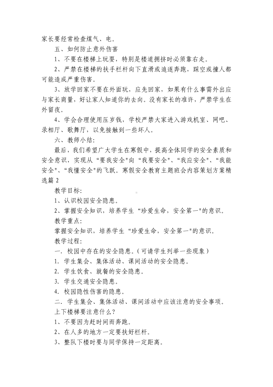 寒假安全教育主题班会内容创新创意策划方案7篇.docx_第3页