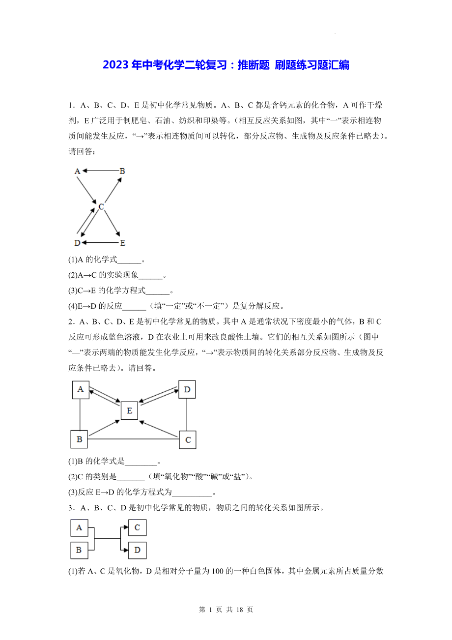 2023年中考化学二轮复习：推断题 刷题练习题汇编（含答案解析）.docx_第1页