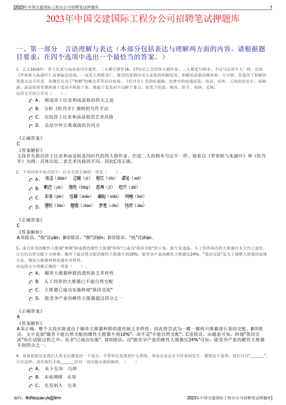 2023年中国交建国际工程分公司招聘笔试押题库.pdf_第1页