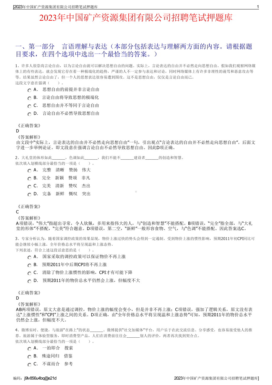 2023年中国矿产资源集团有限公司招聘笔试押题库.pdf_第1页